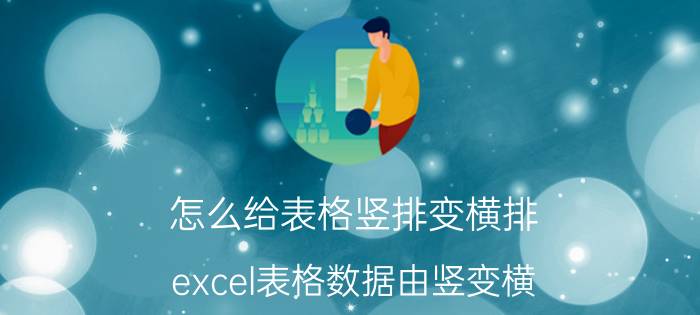 怎么给表格竖排变横排 excel表格数据由竖变横？